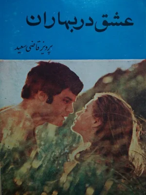 عشق در بهاران